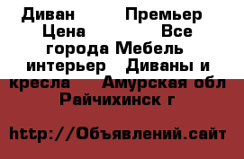 Диван Bo Box Премьер › Цена ­ 23 000 - Все города Мебель, интерьер » Диваны и кресла   . Амурская обл.,Райчихинск г.